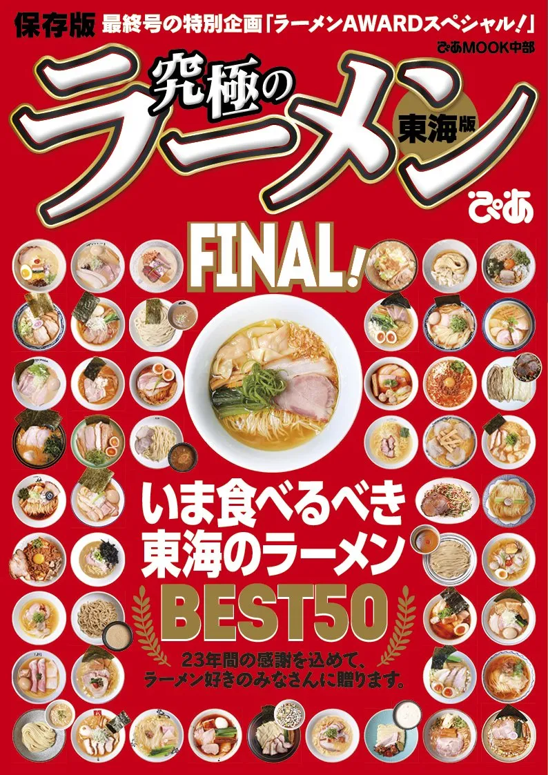 ぴあ「究極のラーメン東海版」23年の歴史に幕　最終号は集大成「東海のラーメンBEST50」発表【TOP10掲載】