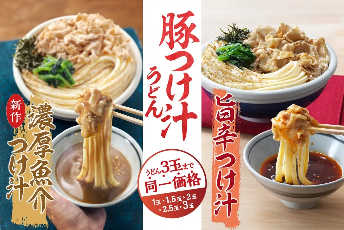 丸亀製麺、期間限定「豚つけ汁うどん」9・2登場　3玉まで“同一価格”、濃厚魚介か旨辛か…選べる2種