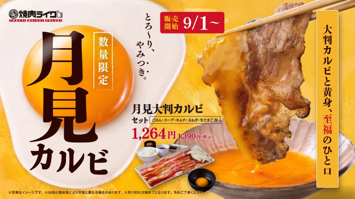 焼肉ライク、秋限定「月見焼肉」登場　大判カルビを焼いてとろ～り生卵へくぐらせる