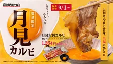 焼肉ライク、秋限定「月見焼肉」登場　大判カルビを焼いてとろ～り生卵へくぐらせる