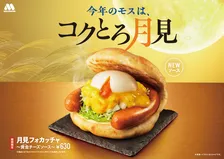モスバーガー、5年目の“月見”は黄金のソース　チーズ×ブラックペッパー×卵黄パウダーで濃厚な味わい
