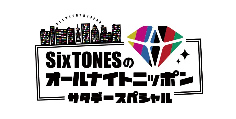 『SixTONESのオールナイトニッポンサタデースペシャル』radikoポッドキャスト配信開始