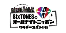 『SixTONESのオールナイトニッポンサタデースペシャル』radikoポッドキャスト配信開始