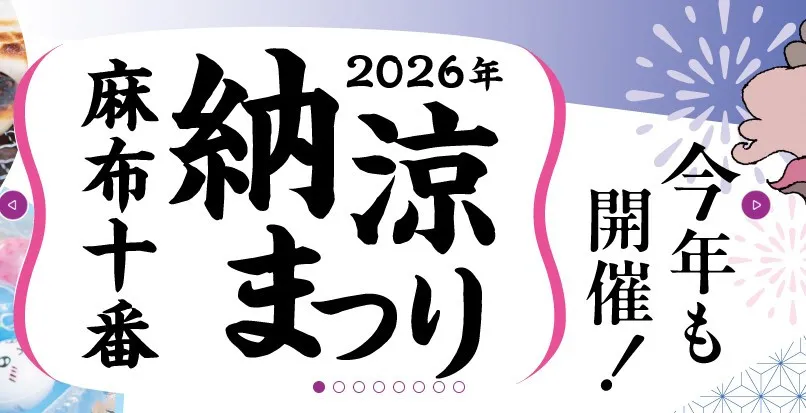 麻布十番商店街、「納涼まつり」巡り謝罪　複数の来場者に食中毒とみられる症状「皆さまにご不安とご迷惑をおかけしております」