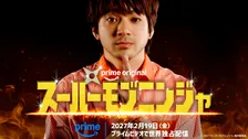山田裕貴が“史上最も地味なヒーロー”に挑む「今までにないくらい存在感のない主役」　阪元裕吾監督の最新作『スーパーモブニンジャ』来年2月19日配信