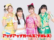 “アイドル×プロレスラーの二刀流”アップアップガールズ(プロレス)、デビュー10周年記念日に新曲『シュガハイ！』発売「めちゃMatca聴いてカロリーオーバーしちゃってください！！！！」