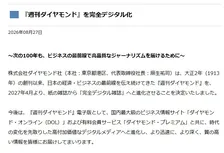 『週刊ダイヤモンド』、完全デジタル化を発表　紙版は2027年4月3日号をもって終了「AI時代に勝ち残るメディアに進化」