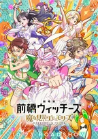 『劇場版 前橋ウィッチーズ』予告映像解禁　来年1月にワンマンライブ開催が決定