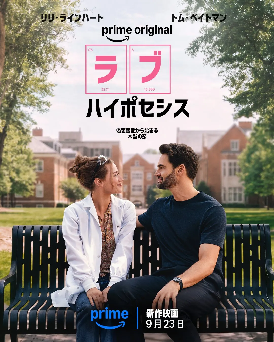 リリ・ラインハート×トム・ベイトマン、偽装恋愛から始まるロマコメ　Prime Videoで9・23配信