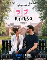 リリ・ラインハート×トム・ベイトマン、偽装恋愛から始まるロマコメ　Prime Videoで9・23配信
