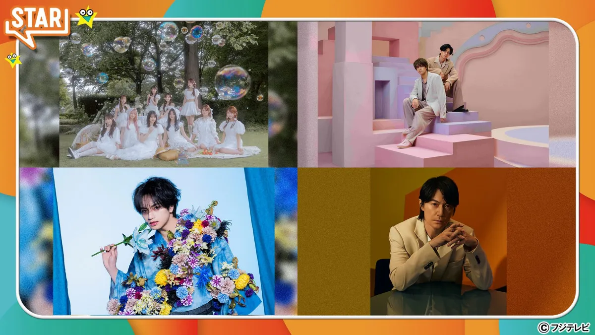 『STAR』9・3出演アーティスト発表　福山雅治、King ＆ Prince、中島健人、＝LOVEが登場