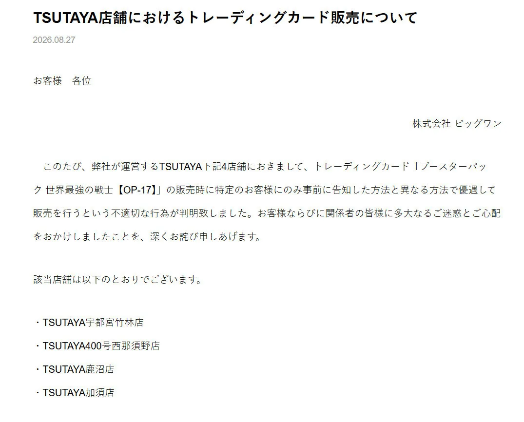 TSUTAYA、トレカ不適切な販売謝罪　4店舗で特定の客に「事前に告知した方法と異なる方法で優遇して販売」
