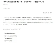 TSUTAYA、トレカ不適切な販売謝罪　4店舗で特定の客に「事前に告知した方法と異なる方法で優遇して販売」