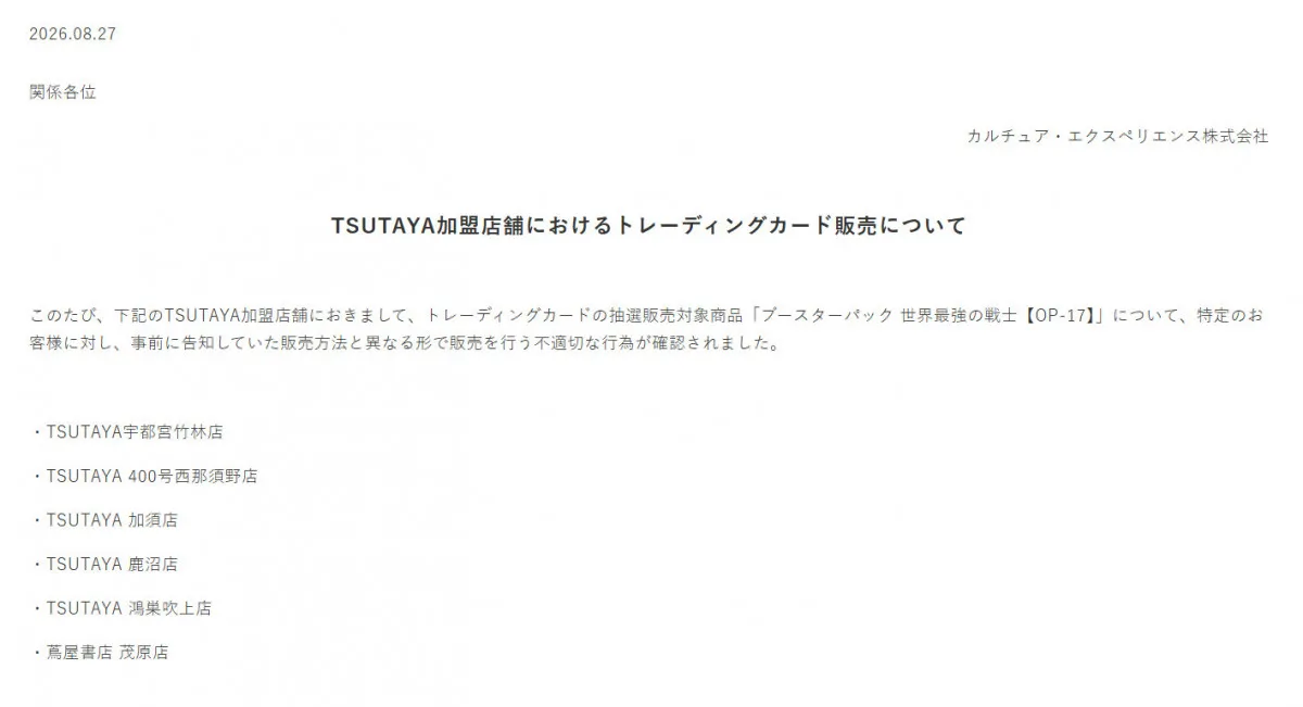 TSUTAYA加盟店舗でトレカ不適切な販売　カルチュア・エクスペリエンス社も謝罪「お客様からの信頼を損なうもの」