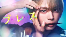 なにわ男子・大西流星、『ブレス』実写ドラマ化で主演　メイクアップアーティスト目指す高校生役「とても幸せな気持ちでいっぱい」