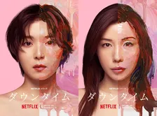 松岡茉優と仲里依紗、美容整形を巡り真っ向対立　Netflixシリーズ『ダウンタイム』予告公開