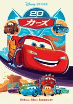 『カーズ』公開20周年、9月4日から1週間限定上映　土田大＆山口智充が祝福と感謝「みんなまた会おうね！」