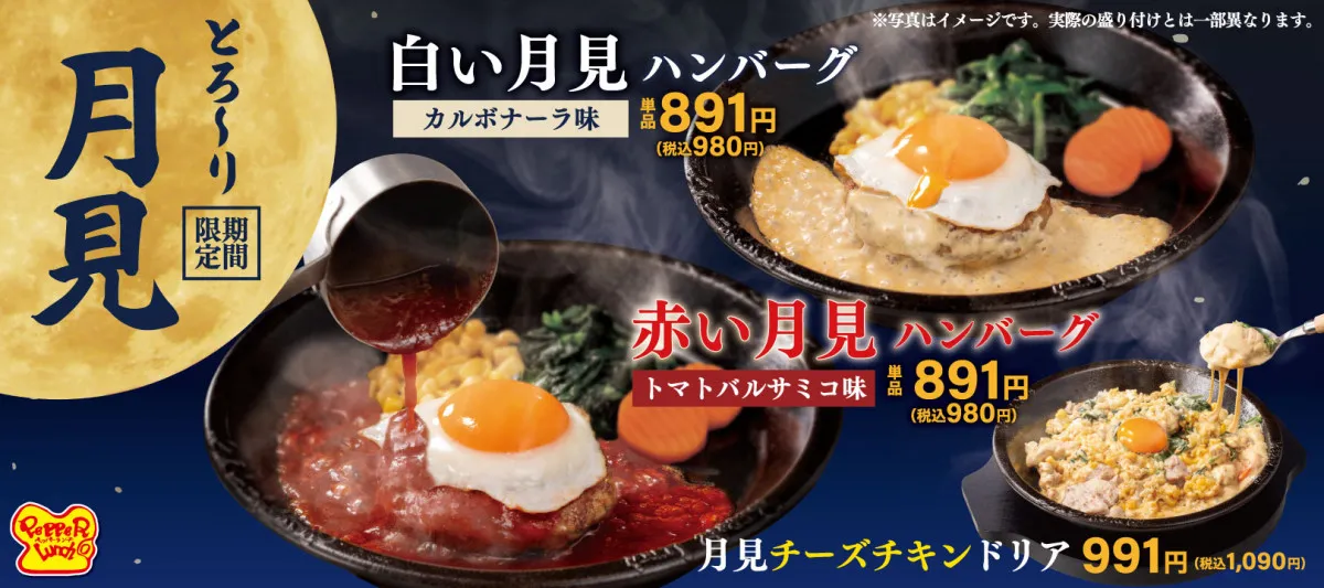 ペッパーランチの“月見”は紅白　トマトバルサミコ＆カルボナーラでハンバーグを楽しむ