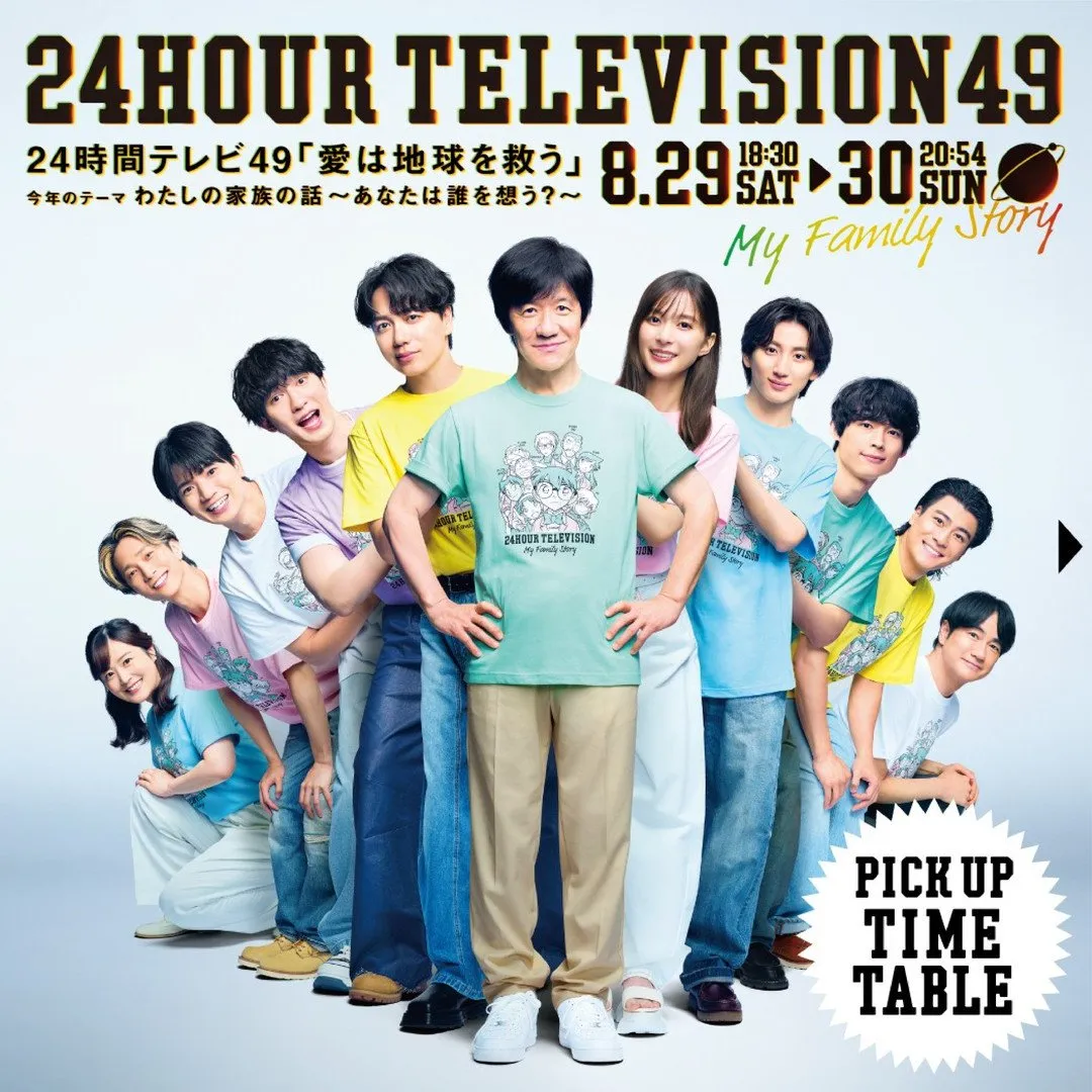 『24時間テレビ』タイムテーブル発表　初の全編TVer配信決定【タイムスケジュール掲載】