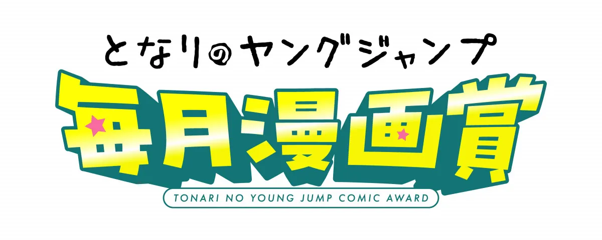 漫画賞が多様化　となりのヤングジャンプ編集部、新たな企画創設で28日より開始
