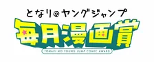 漫画賞が多様化　となりのヤングジャンプ編集部、新たな企画創設で28日より開始