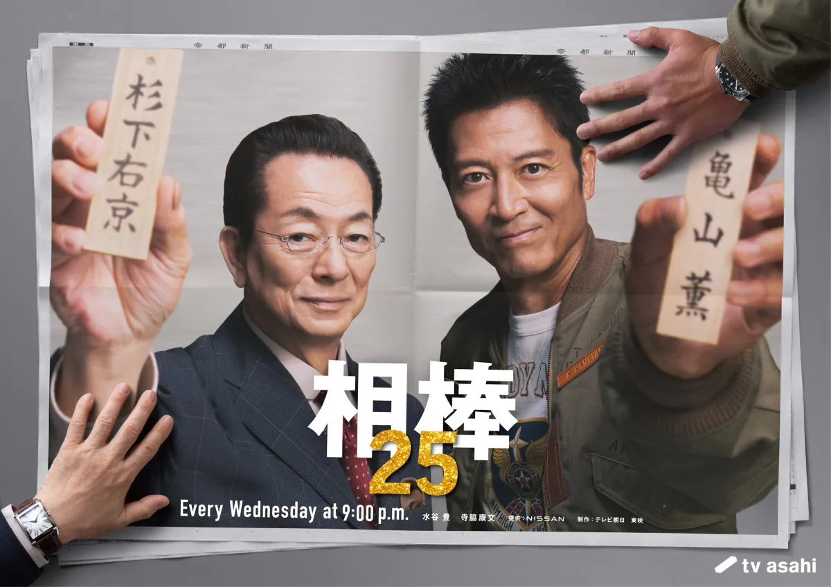 『相棒』現行連ドラで“歴代最長”に　新シーズンが10月スタート　水谷豊「よくぞここまで来たな」