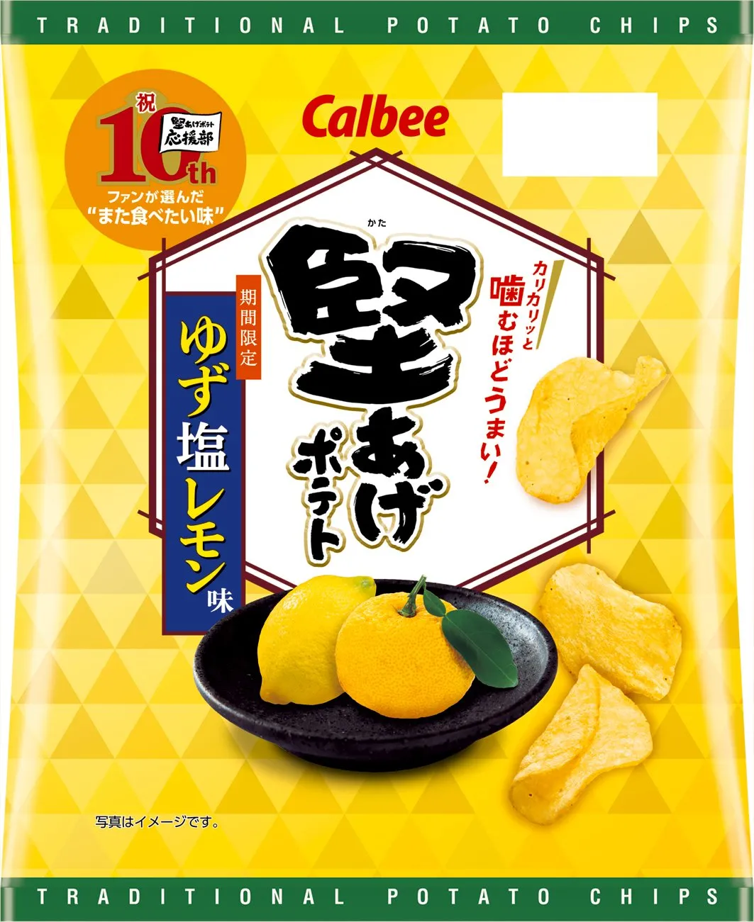 「堅あげポテト」ファンが選んだ“また食べたい味”復活　ゆず塩レモン味を9・7発売