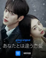 “交際10年”ソ・ガンジュン＆アン・ウンジン、別れと結婚の狭間で葛藤　韓国ドラマ『あなたとは違う恋愛』Prime Videoで独占配信決定