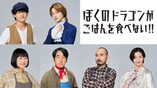 B&ZAI・稲葉通陽＆今野大輝W主演『ぼくのドラゴンがごはんを食べない!!』　全キャスト発表