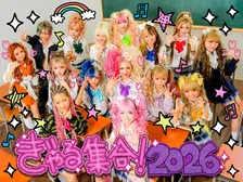 小学生ギャルグループ「KOGYARU」、新体制初の全国ホールツアー『ぎゃる集合！文化祭2026-2027』開催決定