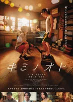 新人俳優の江口慶＆具志川莉央、映画『キミノオト』でW主演　“音”を通じて共鳴する中学生の青春ストーリー　佐藤二朗、柄本明も出演