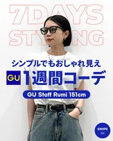 身長151センチ・GUスタッフの“晩夏”の1週間コーデ　「シンプルでもおしゃれ見え」する着こなしに反響