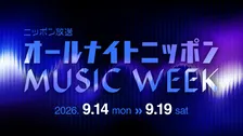 ニッポン放送、2年ぶり『オールナイトニッポンMUSIC WEEK』開催決定