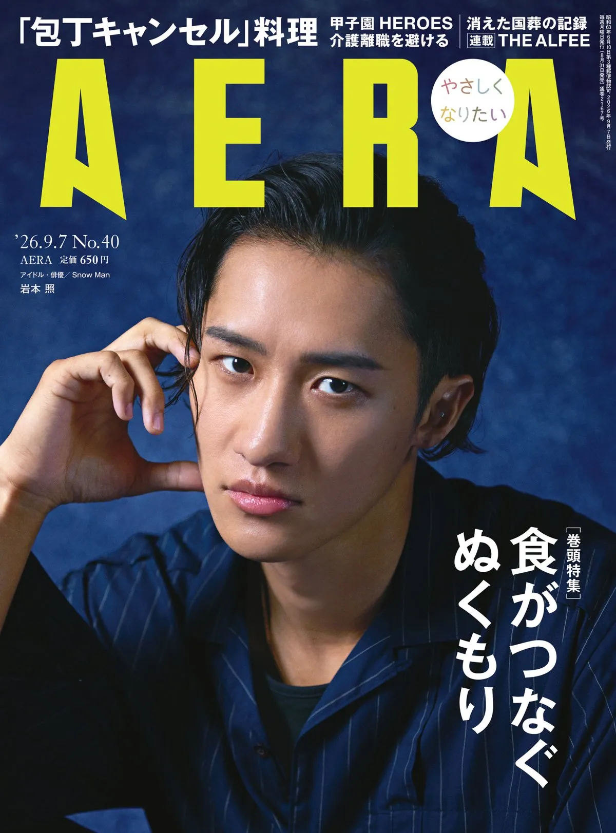 Snow Man岩本照、価値観や人生哲学語る　『AERA』表紙で力強いまなざし魅せる