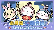 【きょうから】『ちいかわぽけっと』「お月見」イベント開始　ちいかわたちの新衣装が一斉登場、シーサーがもらえるイベントも
