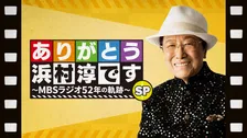 MBSラジオ『ありがとう浜村淳です』特番放送　西川きよし＆吉幾三＆石川さゆりら出演　52年の歴史を振り返る