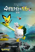 ポケモン新作アニメ、2027年配信「ネギガナイトとピチューの冒険」　ディズニープラスでグローバル配信契約