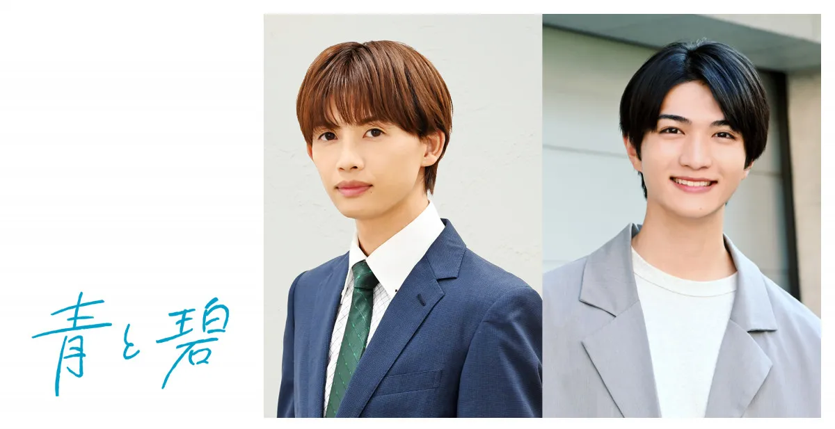 ONE N’ ONLY草川直弥＆知念英和、ドラマ『青と碧』W主演決定　両片思いBLを実写化【コメント全文】
