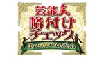 『格付けチェック』秋SP、9・26放送　後藤真希、浜口京子、ヒコロヒー、CUTIE STREETら初参戦　総勢17人【出演者・チーム分け一覧】