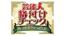 『格付けチェック』秋SP、9・26放送　後藤真希、浜口京子、ヒコロヒー、CUTIE STREETら初参戦　総勢17人【出演者・チーム分け一覧】