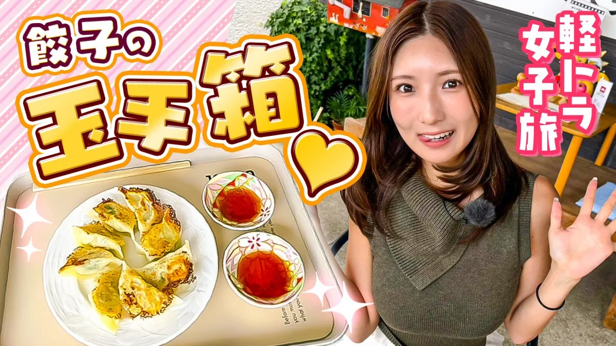 “軽トラ女子”三田悠貴、讃岐うどんの生地で作った“餃子”堪能「ぶっかけうどんの生地を薄くした感じ！」