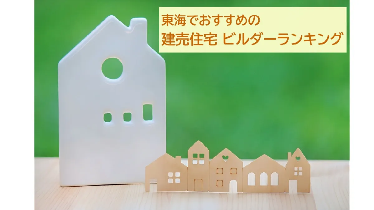東海でおすすめの建売住宅ビルダー、利用者が選んだ2026年最新総合1位は？