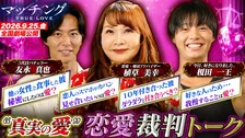 婚活のプロ・植草美幸×恋リア参加者・友永真也＆榎田一王が“恋愛裁判”　映画『マッチング TRUE LOVE』特別映像が公開