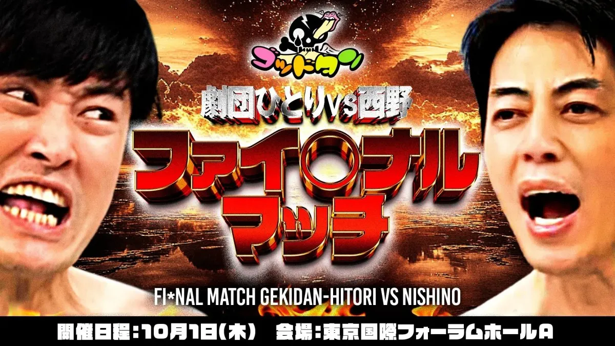 『ゴッドタン』ひとりVS西野、18禁リアルイベント【出演者＆佐久間Pコメント全文】