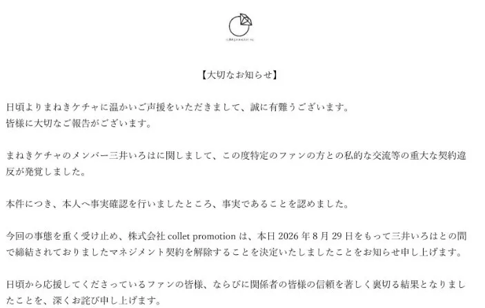 アイドルグループメンバー「重大な契約違反」発覚・契約解除、生誕祭も中止　「まねきケチャ」が発表