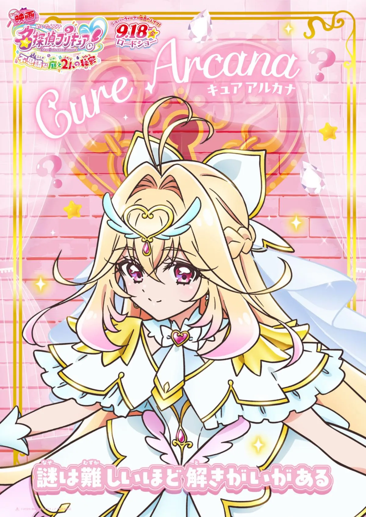 映画『名探偵プリキュア！』全10種類のポスター解禁　最新映像も公開で最後はキュアアルカナの笑顔