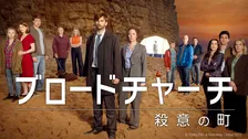 デヴィッド・テナント×オリヴィア・コールマン『ブロードチャーチ』全3シーズン、BSP4Kで放送決定