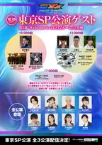 『仮面ライダーゼッツFS』最終日のゲストに美村里江＆玉城裕規＆小柳心＆平川結月　CODEのエージェントが大集結