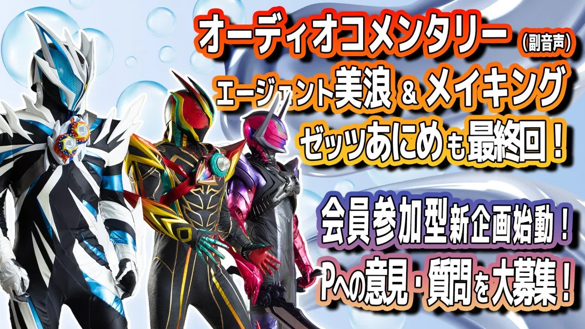 『仮面ライダーゼッツ』TTFCで企画が続々　オーディオコメンタリーは約8分の延長戦に　『エージェント美浪』も完結