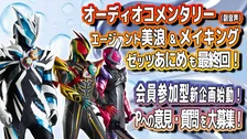 『仮面ライダーゼッツ』TTFCで企画が続々　オーディオコメンタリーは約8分の延長戦に　『エージェント美浪』も完結
